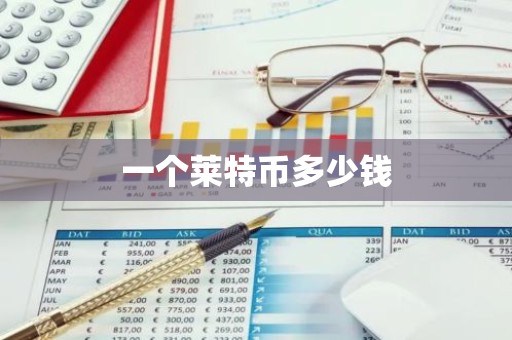 一个莱特币多少钱