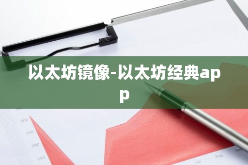以太坊镜像-以太坊经典app