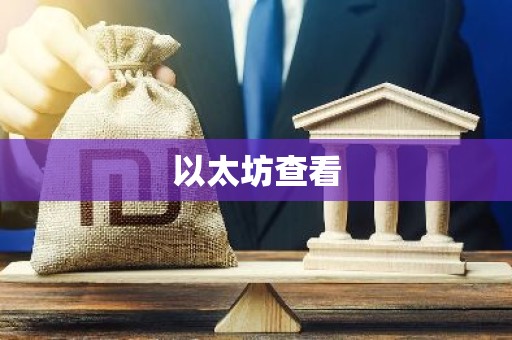 以太坊查看