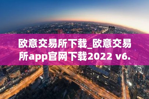 欧意交易所下载_欧意交易所app官网下载2022 v6.1.17