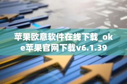 苹果欧意软件在线下载_oke苹果官网下载v6.1.39
