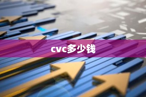 cvc多少钱