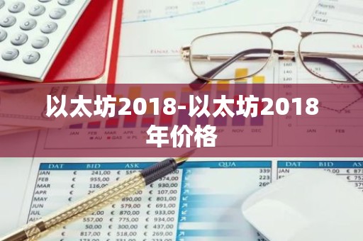 以太坊2018-以太坊2018年价格