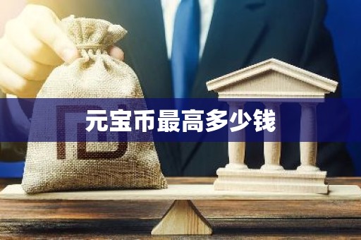 元宝币最高多少钱