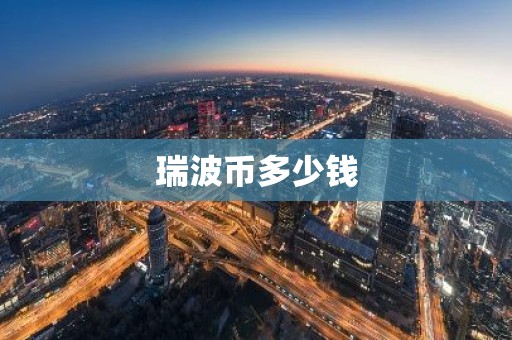 瑞波币多少钱