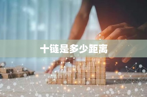 十链是多少距离