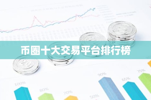 币圈十大交易平台排行榜
