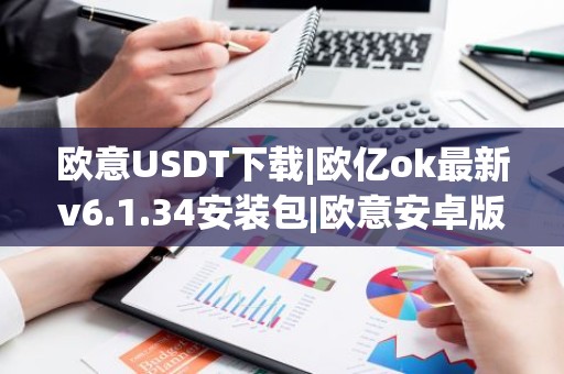 欧意USDT下载|欧亿ok最新v6.1.34安装包|欧意安卓版