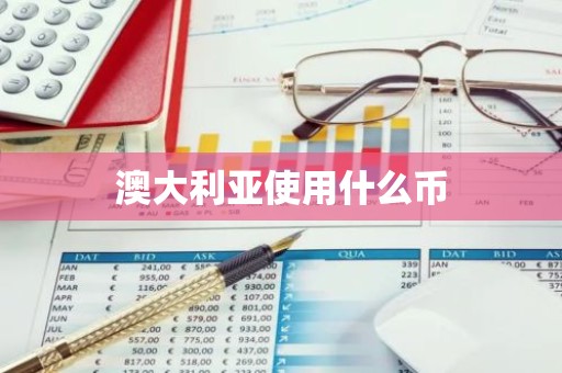 澳大利亚使用什么币