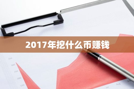 2017年挖什么币赚钱