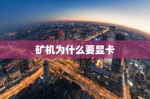 矿机为什么要显卡