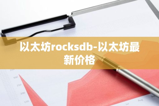 以太坊rocksdb-以太坊最新价格