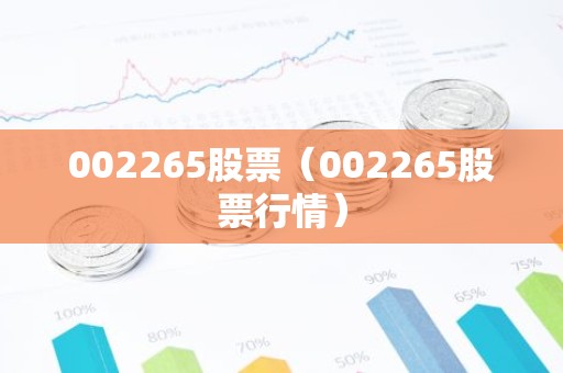 002265股票（002265股票行情）