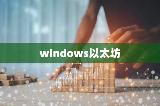 windows以太坊