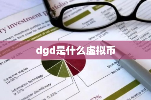 dgd是什么虚拟币