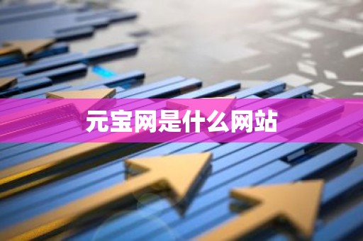 元宝网是什么网站