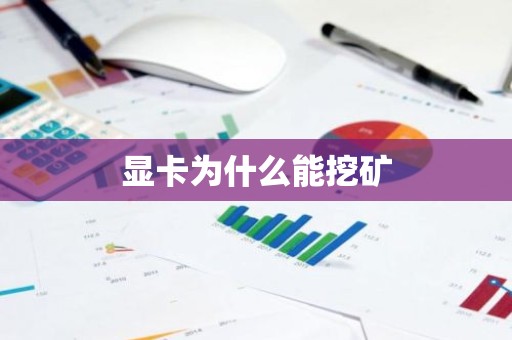 显卡为什么能挖矿