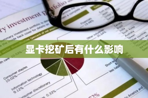 显卡挖矿后有什么影响