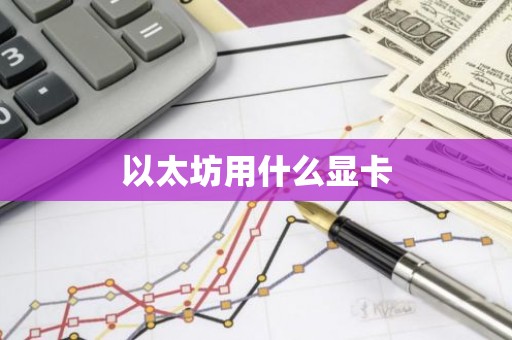 以太坊用什么显卡