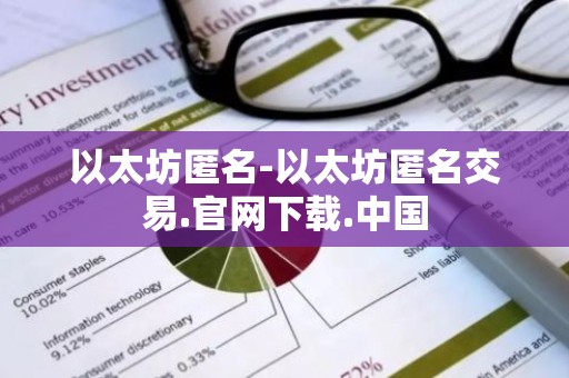 以太坊匿名-以太坊匿名交易.官网下载.中国