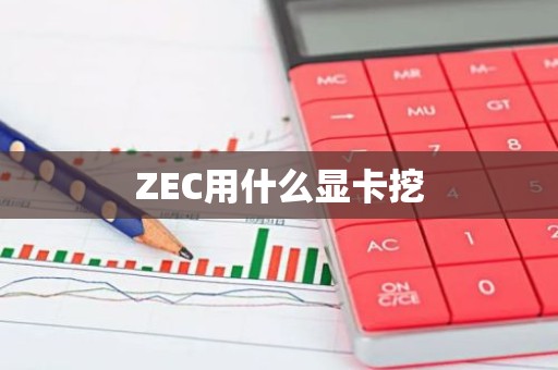 ZEC用什么显卡挖
