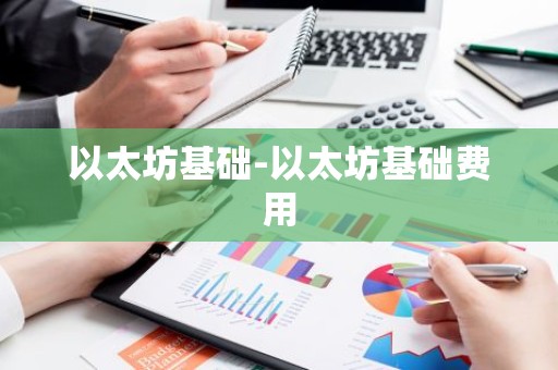 以太坊基础-以太坊基础费用