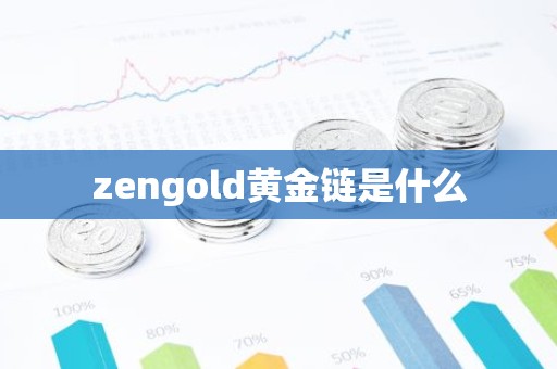 zengold黄金链是什么