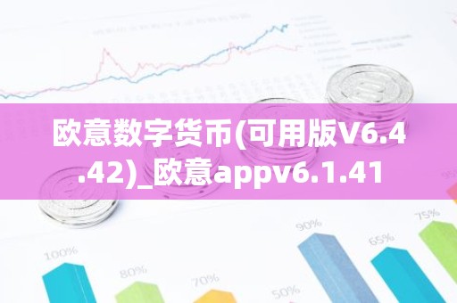 欧意数字货币(可用版V6.4.42)_欧意appv6.1.41