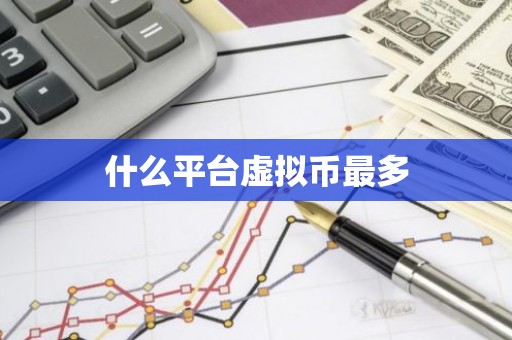 什么平台虚拟币最多