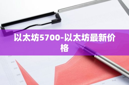 以太坊5700-以太坊最新价格