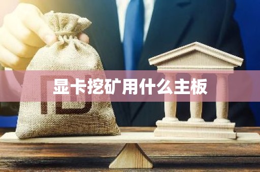 显卡挖矿用什么主板