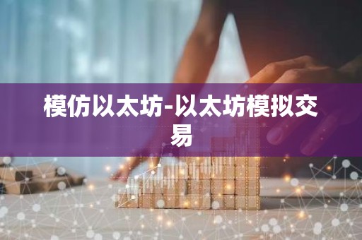 模仿以太坊-以太坊模拟交易