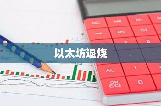 以太坊退烧
