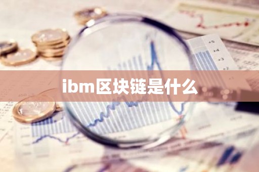 ibm区块链是什么