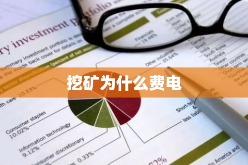 挖矿为什么费电