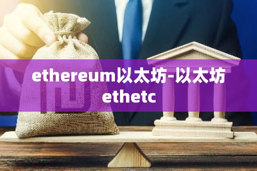ethereum以太坊-以太坊ethetc