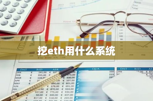 挖eth用什么系统