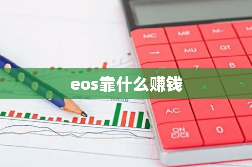eos靠什么赚钱