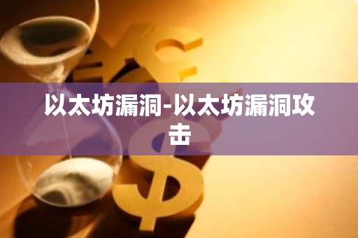 以太坊漏洞-以太坊漏洞攻击