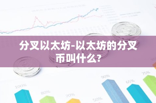 分叉以太坊-以太坊的分叉币叫什么?