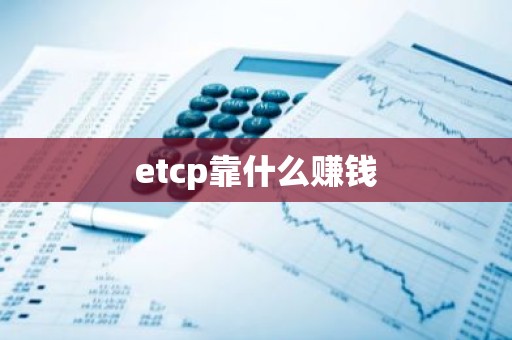etcp靠什么赚钱