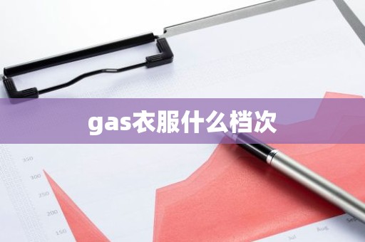 gas衣服什么档次