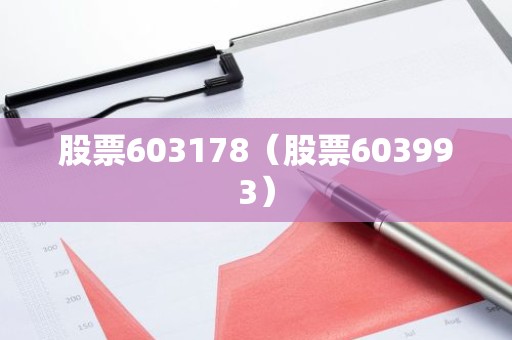 股票603178（股票603993）