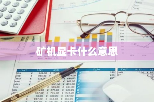 矿机显卡什么意思