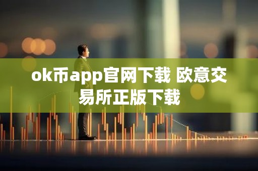ok币app官网下载 欧意交易所正版下载