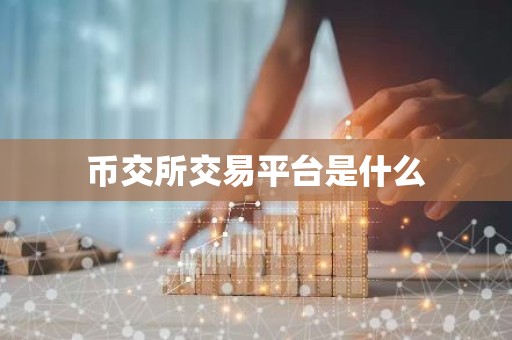 币交所交易平台是什么