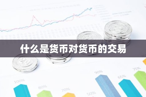 什么是货币对货币的交易
