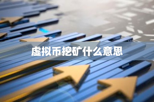 虚拟币挖矿什么意思