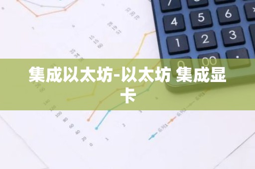 集成以太坊-以太坊 集成显卡
