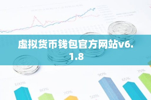 虚拟货币钱包官方网站v6.1.8